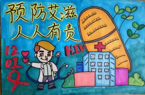 預(yù)防艾滋病兒童畫(huà)圖片