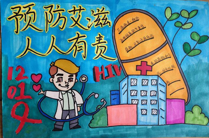 預(yù)防艾滋病兒童畫圖片