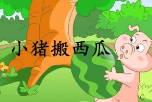 兒童益智故事：小豬搬西瓜