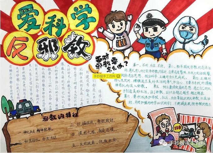 崇尚科學(xué)反對(duì)邪教手抄報(bào)圖片