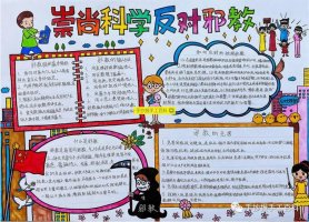 崇尚科學(xué)反對邪教手抄報圖片