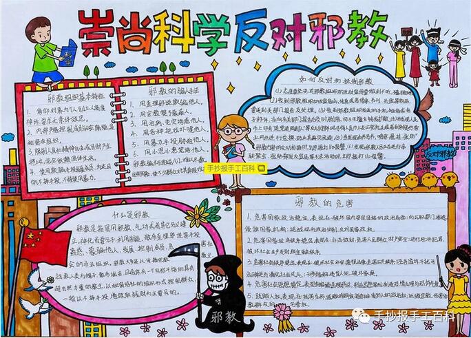 崇尚科學(xué)反對(duì)邪教手抄報(bào)圖片