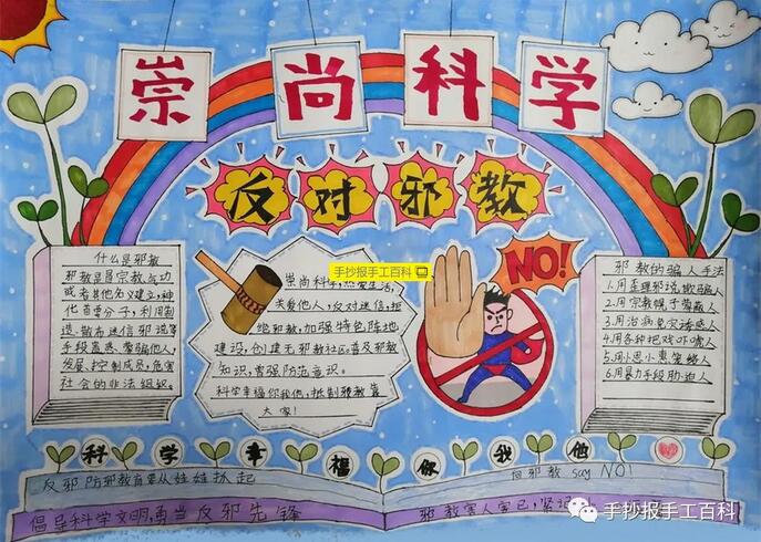 崇尚科學(xué)反對(duì)邪教手抄報(bào)圖片