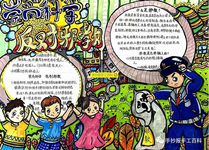 崇尚科學(xué)反對(duì)邪教手抄報(bào)圖片