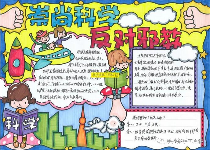 崇尚科學(xué)反對(duì)邪教手抄報(bào)圖片