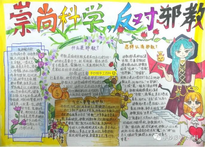 崇尚科學(xué)反對(duì)邪教手抄報(bào)圖片