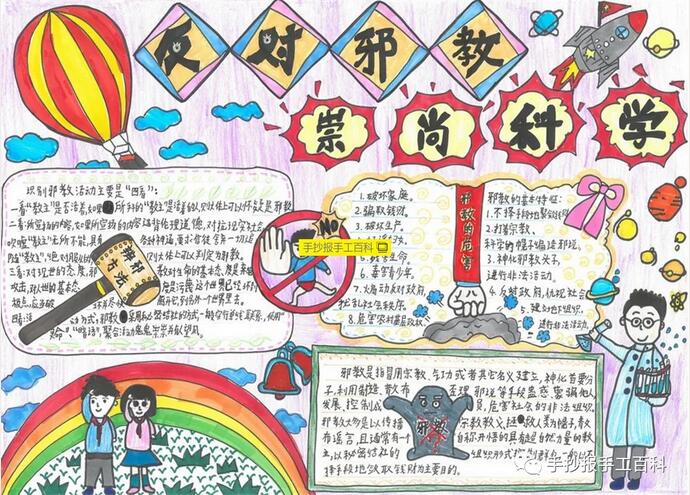 崇尚科學(xué)反對(duì)邪教手抄報(bào)圖片