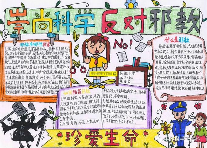 崇尚科學(xué)反對(duì)邪教手抄報(bào)圖片