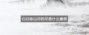 白日依山盡的盡是什么意思