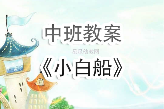幼兒園中班教案《小白船》含反思