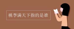 桃李滿天下最初指的是誰