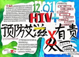 中小學(xué)生預(yù)防艾滋病手抄報(bào)簡(jiǎn)單版