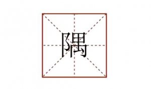 隅怎么讀音