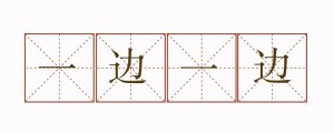 一邊一邊造句二年級(jí)