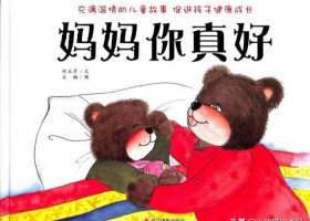 繪本故事《媽媽你真好》