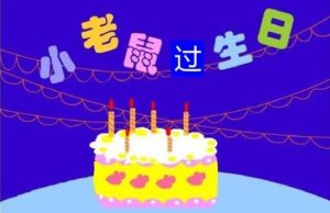 小老鼠過(guò)生日