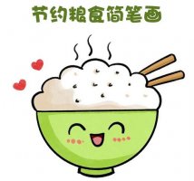 節(jié)約糧食簡筆畫，香噴噴的米飯來了