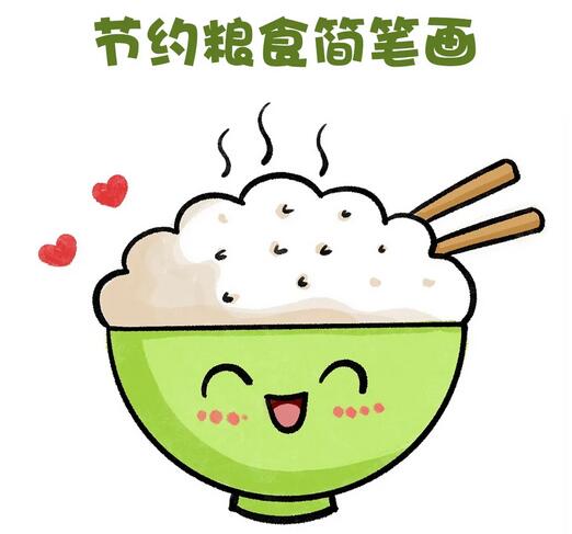 節(jié)約糧食簡筆畫，香噴噴的米飯來了