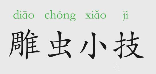 雕蟲小技的意思和故事