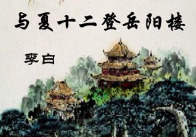 李白與夏十二登岳陽樓古詩帶拼音版