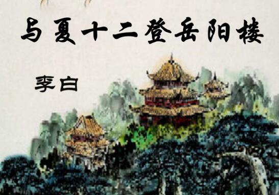 李白與夏十二登岳陽樓古詩帶拼音版