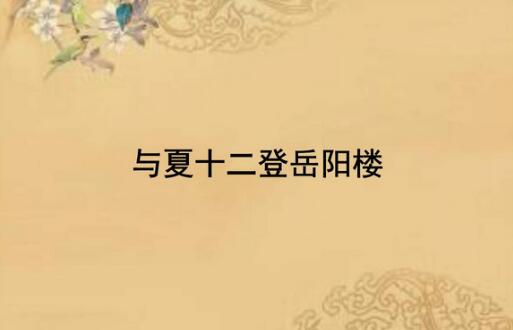 李白與夏十二登岳陽樓古詩帶拼音版