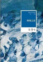 張愛(ài)玲作品《傾城之戀》小說(shuō)簡(jiǎn)介、讀后感