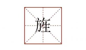 旌怎么讀