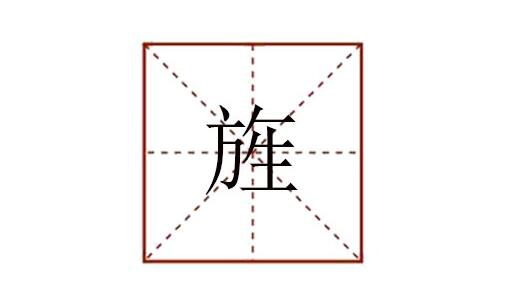 旌怎么讀