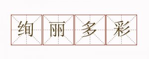 絢麗多彩造句三年級(jí)