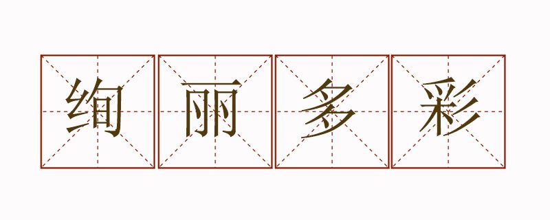 絢麗多彩造句三年級