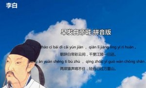 李白早發(fā)白帝城古詩帶拼音版 意思及賞析