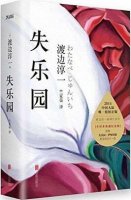 渡邊淳一作品《失樂(lè)園》小說(shuō)簡(jiǎn)介、讀后感