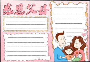 二年級感恩父母手抄報簡單