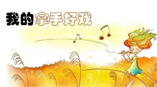 我的拿手好戲作文600字