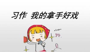 我的拿手好戲作文600字八篇