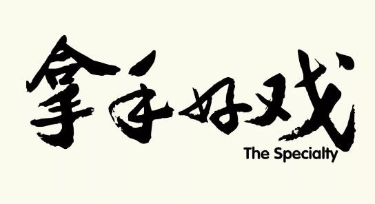 我的拿手好戲作文600字