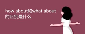 how about和what about的區(qū)別是什么