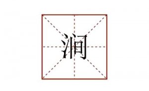 澗怎么讀拼音