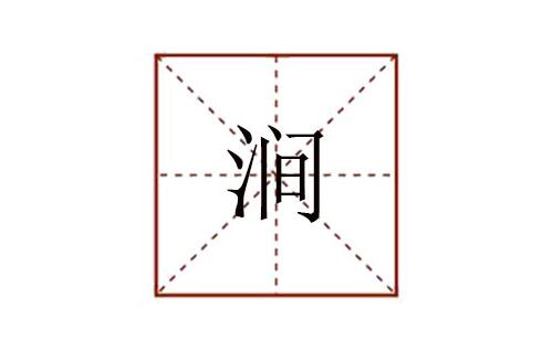 澗怎么讀拼音