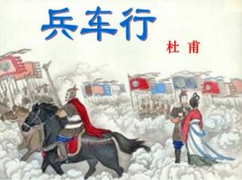 杜甫兵車行古詩帶拼音版