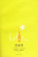 弗拉基米爾《洛麗塔》小說簡介、讀后感