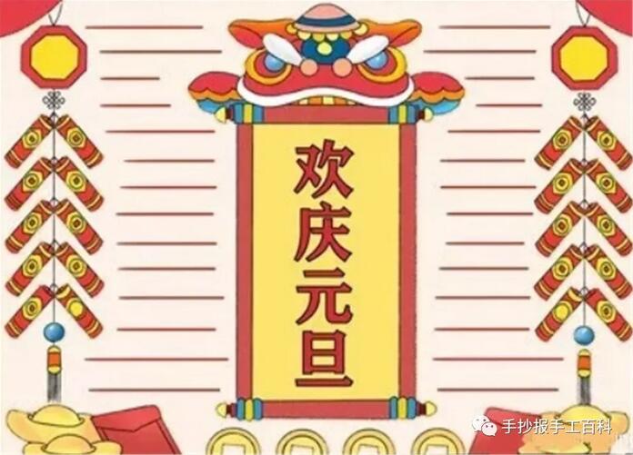 元旦手抄報(bào)模板圖片簡(jiǎn)單又漂亮