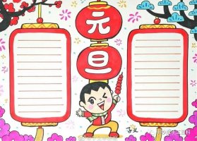 元旦手抄報(bào)模板圖片簡(jiǎn)單又漂亮
