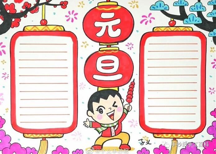 元旦手抄報(bào)模板圖片簡(jiǎn)單又漂亮