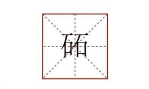 兩個石念什么 砳怎么讀