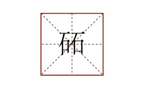 兩個(gè)石念什么 砳怎么讀