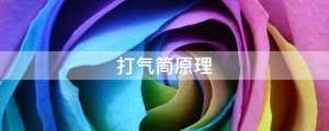 打氣筒原理