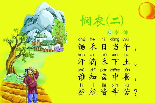 李紳憫農(nóng)二古詩帶拼音版