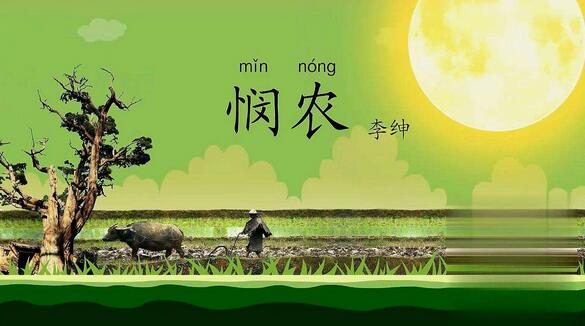 李紳憫農(nóng)二古詩賞析